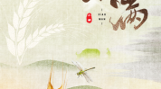 节令之美｜小得盈满：21日2时55分小满！！小满节气适合吃什么菜