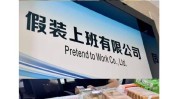 专家建议大学生付费上班每天花30元“假装上班”？这类“职场生意”悄然兴起